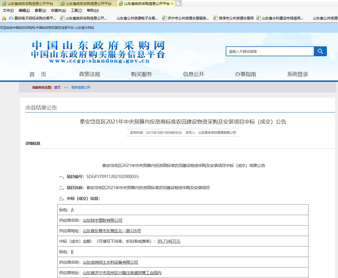 泰安岱岳區(qū)2021年中央預(yù)算內(nèi)投資高標(biāo)準(zhǔn)農(nóng)田建設(shè)物資采購及安裝項目中標(biāo)(成交0公告.png