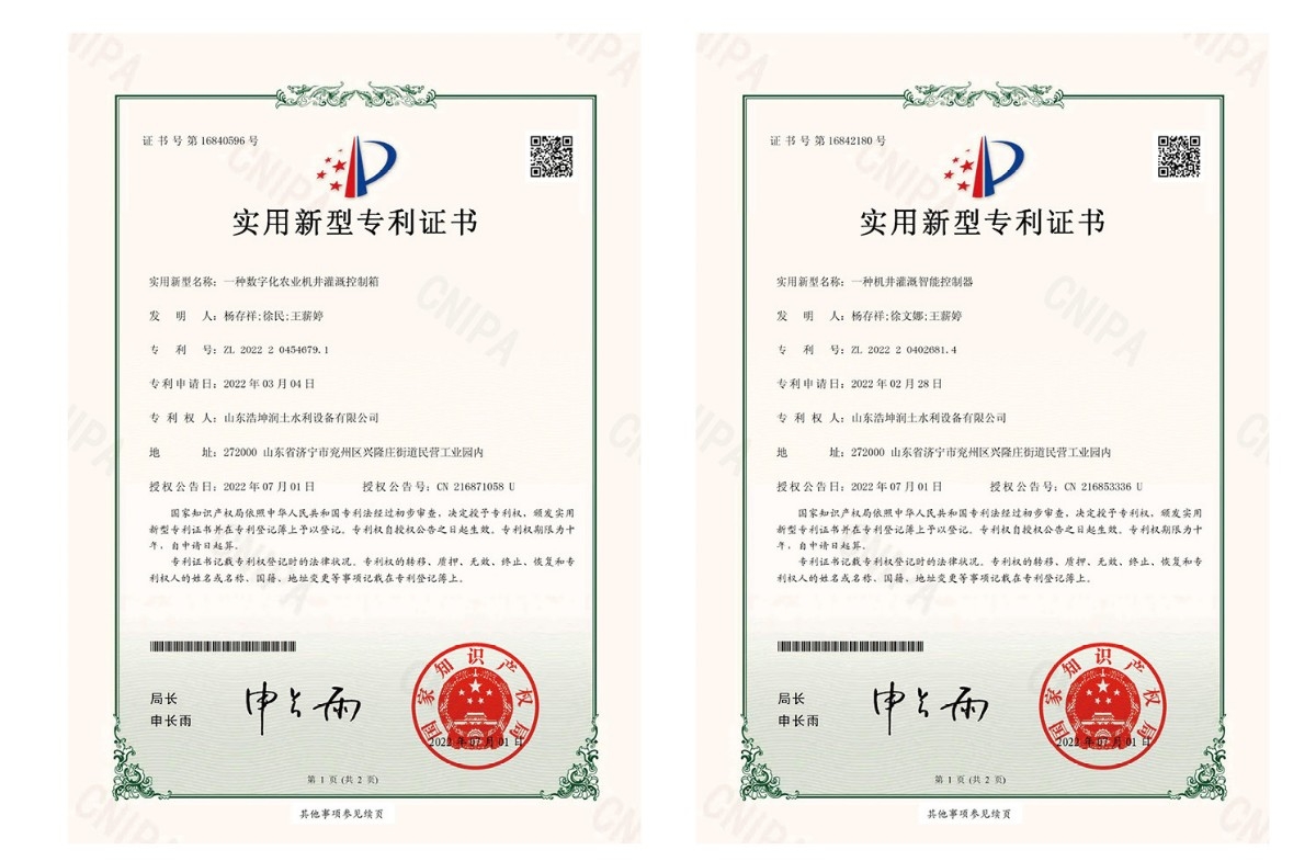 實(shí)用新型專利證書-一種數(shù)字化農(nóng)業(yè)機(jī)井灌溉控制箱、一種機(jī)井灌溉智能控制箱