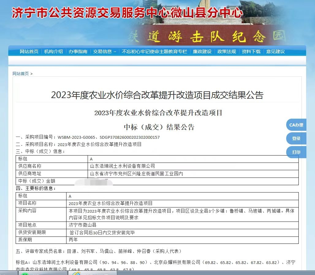 熱烈祝賀，我公司中標《微山縣2023年度農(nóng)業(yè)水價綜合改革提升改造項目》